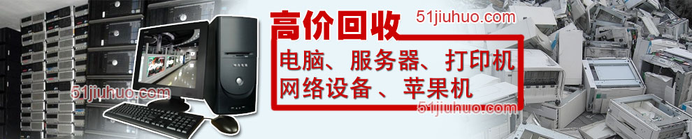 石家莊電腦回收、石家莊服務(wù)器回收、石家莊打印機(jī)回收